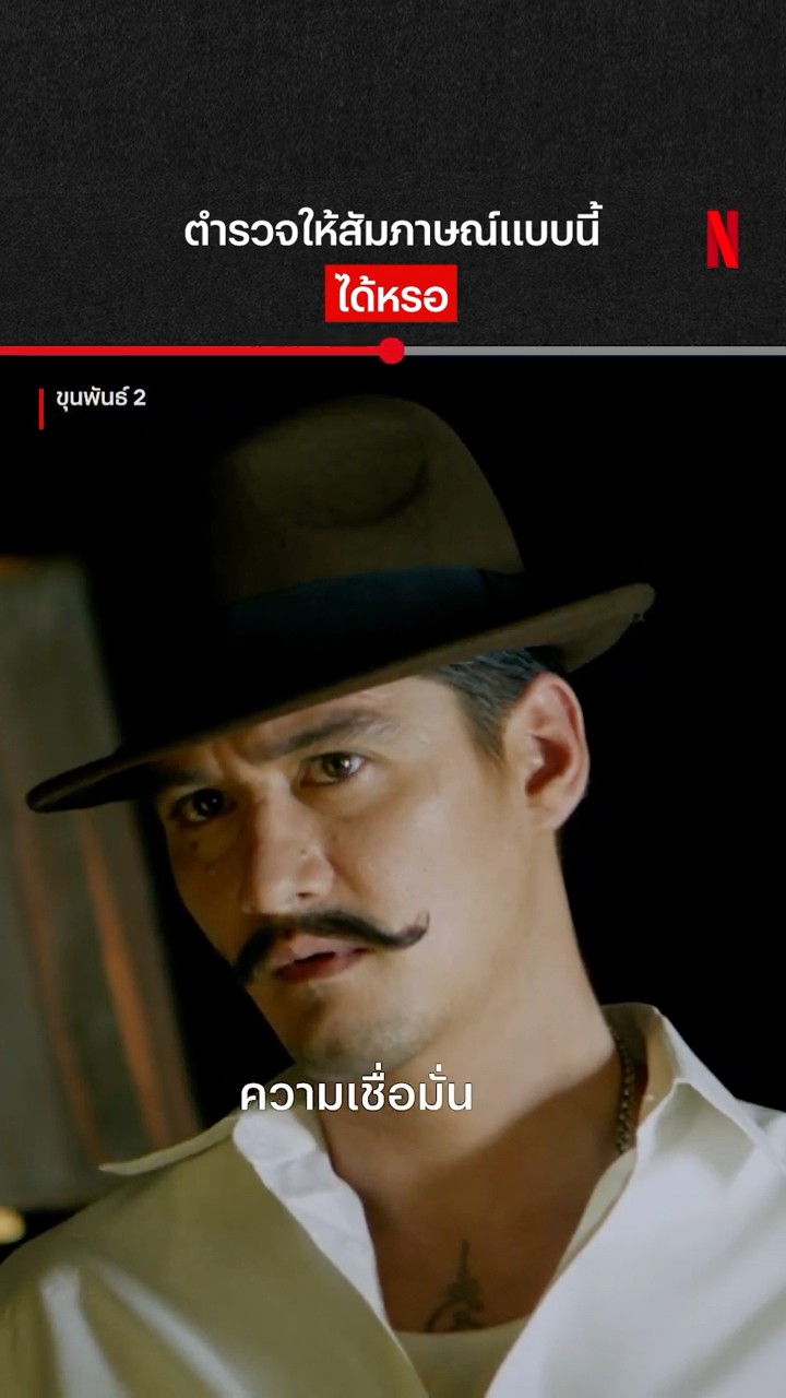 อุ๊บส์ #ขุนพันธ์2 #NetflixThailand #shorts